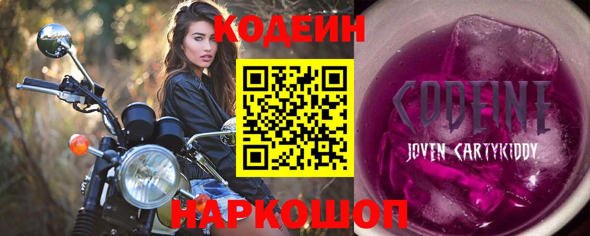 Приморско-Ахтарск  Кодеин Purple Drank  Вход с VPN 